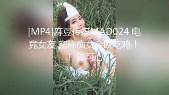 [MP4]麻豆传媒MAD024 电竞女友 空降痴女今晚吃鸡！！ 陈可心