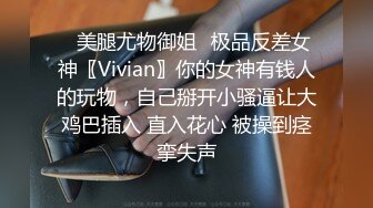 ✨美腿尤物御姐✨极品反差女神〖Vivian〗你的女神有钱人的玩物，自己掰开小骚逼让大鸡巴插入 直入花心 被操到痉挛失声