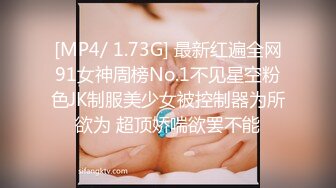 [MP4/ 1.73G] 最新红遍全网91女神周榜No.1不见星空粉色JK制服美少女被控制器为所欲为 超顶娇喘欲罢不能