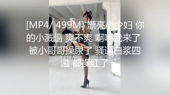 [MP4/ 499M] 漂亮小少妇 你的小溅逼 爽不爽 啊啊我来了 被小哥哥操尿了 骚逼白浆四溢 都操红了