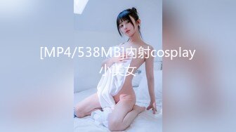 [MP4/538MB]內射cosplay小美女