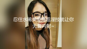 忍住水稀美里高超淫技就让你无套内射~