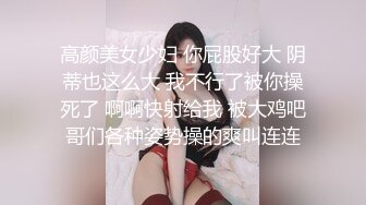 高颜美女少妇 你屁股好大 阴蒂也这么大 我不行了被你操死了 啊啊快射给我 被大鸡吧哥们各种姿势操的爽叫连连