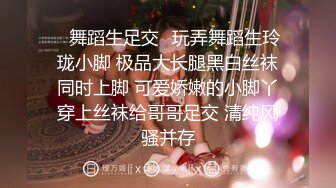 ✿舞蹈生足交✿玩弄舞蹈生玲珑小脚 极品大长腿黑白丝袜同时上脚 可爱娇嫩的小脚丫穿上丝袜给哥哥足交 清纯风骚并存