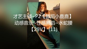 才艺主播~P2【舞蹈小鹿鹿】动感音乐~性感舞蹈~水蛇腰【29V】 (11)