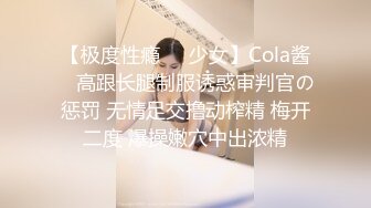 【极度性瘾❤️少女】Cola酱✿ 高跟长腿制服诱惑审判官の惩罚 无情足交撸动榨精 梅开二度 爆操嫩穴中出浓精