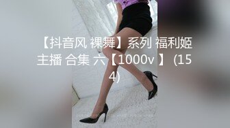 【抖音风 裸舞】系列 福利姬主播 合集 六【1000v 】 (154)