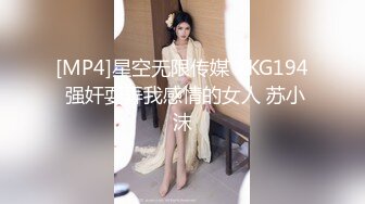 [MP4]星空无限传媒 XKG194 强奸耍弄我感情的女人 苏小沫