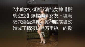 ?小仙女小姐姐?清纯女神〖樱桃空空〗爆操美脚女友～填满骚穴淫语连连～彻彻底底被改造成了精液机器万里挑一的极品