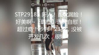 STP29182 新人！首次漏脸！好美啊~【璐鹿】道具自慰！超过瘾！秒射！23岁，没被开发几次，很嫩！