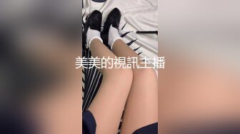 美美的視訊主播