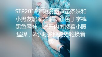 STP20191 短发面罩苗条妹和小男友居家啪啪，红色丁字裤黑色网袜，拨开内裤搂着小腰猛操，2小时多种姿势轮换着操