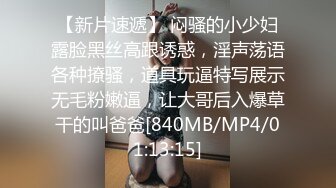 【新片速遞】 闷骚的小少妇露脸黑丝高跟诱惑，淫声荡语各种撩骚，道具玩逼特写展示无毛粉嫩逼，让大哥后入爆草干的叫爸爸[840MB/MP4/01:13:15]