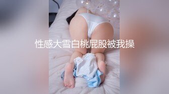 性感大雪白桃屁股被我操