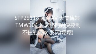 STP29118 國產AV 天美傳媒 TMW104 性愛格鬥對決控制不住的情欲 羽芮(壞壞)