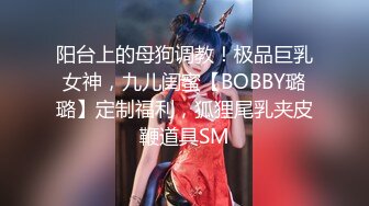 阳台上的母狗调教！极品巨乳女神，九儿闺蜜【BOBBY璐璐】定制福利，狐狸尾乳夹皮鞭道具SM