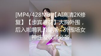 [MP4/428MB]【AI高清2K修复】【步宾寻花】大胸外围，后入啪啪乳浪翻滚，外围场女神性爱收藏必备