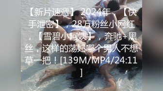 【新片速遞】 2024年，【快手泄密】，28万粉丝小网红，【雪碧小阿姨】，奔驰+黑丝，这样的荡妇哪个男人不想草一把！[139M/MP4/24:11]