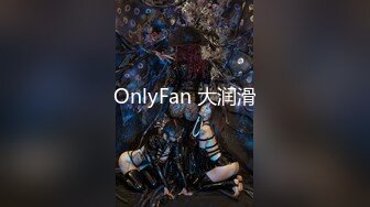 OnlyFan 大润滑