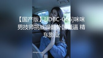 【国产版】[JDBC-066]咪咪 男技师挑战操翻外国骚逼 精东影业