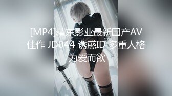 [MP4]精东影业最新国产AV佳作 JD044 诱惑ID 多重人格 为爱而欲