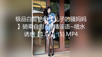 极品白皙艳母【儿子的骚妈妈】骑乘自慰~榨精淫语~喷水诱惑【13V】 (5).MP4