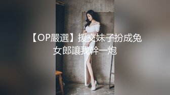 【OP嚴選】援交妹子扮成兔女郎讓我幹一炮