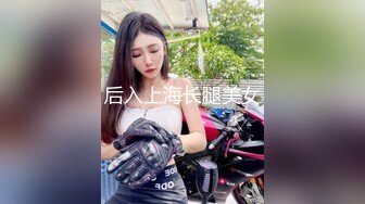 后入上海长腿美女