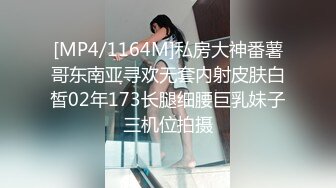 [MP4/1164M]私房大神番薯哥东南亚寻欢无套内射皮肤白皙02年173长腿细腰巨乳妹子三机位拍摄