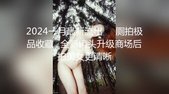 2024一月最新流出❤️厕拍极品收藏⭐全新镜头升级商场后拍美女更清晰