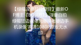 【绿帽淫妻??性爱狂】最新OF博主『BUBU91』淫妻自拍 绿帽狂边看单男爆操老婆边手机录像 高清1080P原版无水印