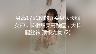 身高175CM的九头身大长腿女神，长相甜美高颜值，大长腿丝袜 顶级尤物 (2)