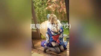 魔鬼身材女神 (2)