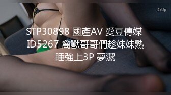 STP30898 國產AV 愛豆傳媒 ID5267 禽獸哥哥們趁妹妹熟睡強上3P 夢潔