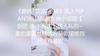 《最新?顶流?重磅》高人气PANS极品反差女神小姐姐【饭团 诗诗 淘淘】诱人私拍~露奶露逼丝袜情趣装欲望难挡对话有意思