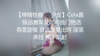 【榨精性瘾❤️少女】Cola酱✨ 极品赛车女郎の独门绝活 吞茎旋吸 灵魂都要出窍 淫荡床技 榨干飙射