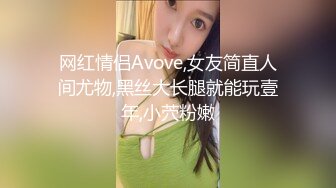 网红情侣Avove,女友简直人间尤物,黑丝大长腿就能玩壹年,小茓粉嫩