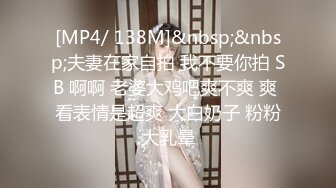 [MP4/ 138M]&nbsp;&nbsp;夫妻在家自拍 我不要你拍 SB 啊啊 老婆大鸡吧爽不爽 爽 看表情是超爽 大白奶子 粉粉大乳晕