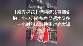 【魔界探花】酒店嫖妓直播偷拍，小少妇的鲍鱼又紧水又多，一小时的激情快乐时光太短暂