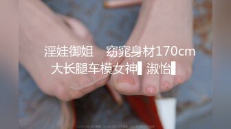 ✿淫娃御姐✿ 窈窕身材170cm大长腿车模女神▌淑怡▌