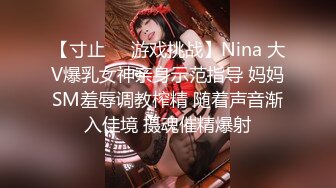 【寸止❤️游戏挑战】Nina 大V爆乳女神亲身示范指导 妈妈SM羞辱调教榨精 随着声音渐入佳境 摄魂催精爆射