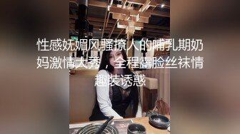 性感妩媚风骚撩人的哺乳期奶妈激情大秀，全程露脸丝袜情趣装诱惑