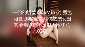 一脸的娇羞 韩妹Min (?) 秀色可餐 那股骚劲 尽情的展现出来 看着欲望不是很大[67P/1.02G]