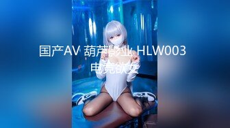 国产AV 葫芦影业 HLW003 电竞欲女