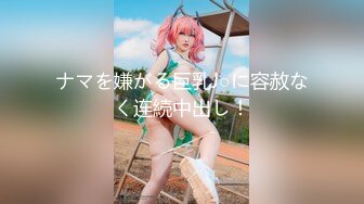 ナマを嫌がる巨乳J○に容赦なく连続中出し！