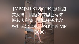 [MP4]STP31281 9分颜值甜美女神！情趣内衣黑色网袜！翘起大白臀，自摸揉搓小穴，拍打流出淫水，娇喘呻吟 VIP0600