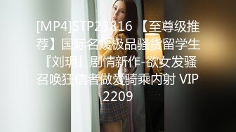 [MP4]STP23816 【至尊级推荐】国际名媛极品骚货留学生『刘玥』剧情新作-欲女发骚召唤狂信者做爱骑乘内射 VIP2209