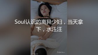 Soul认识的离异少妇，当天拿下，水汪汪