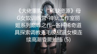 《大佬重购㊙️稀缺资源》母G女奴训练营-禅狱工作室丽姬系列巅峰之作~各种稀奇道具探索调教无毛极品逼女模连续高潮昏厥抽搐 (5)