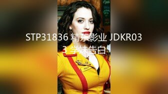 STP31836 精东影业 JDKR033 学妹告白